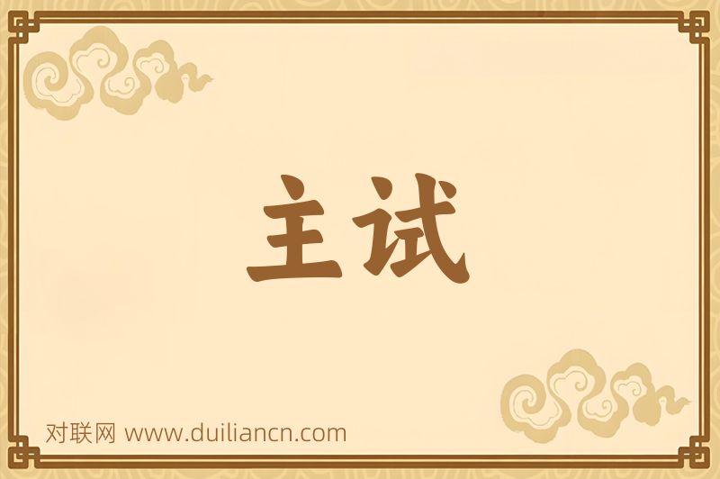 主试词语的意思