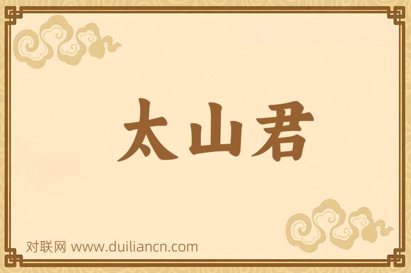 太山君词语的意思