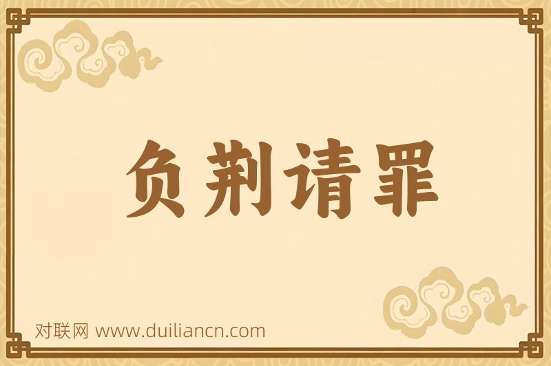 负荆请罪词语的意思
