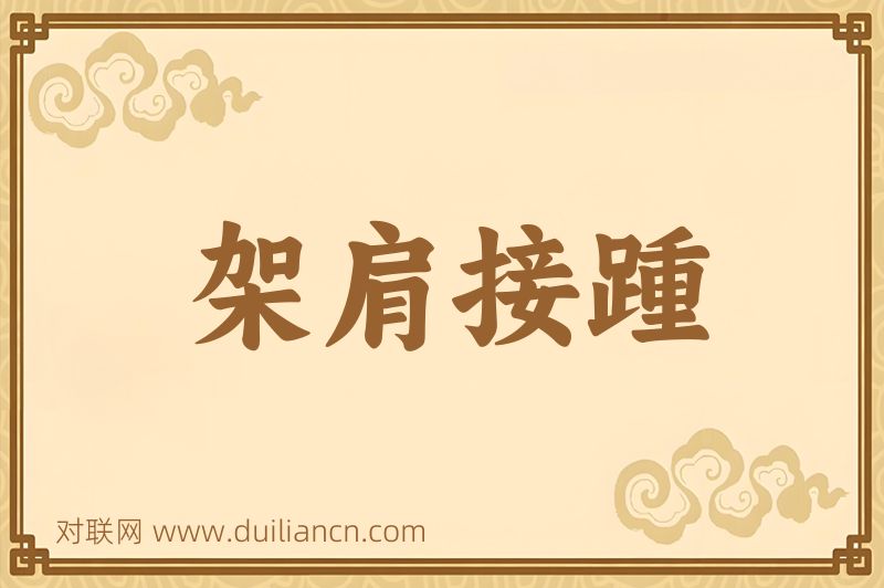 架肩接踵词语的意思