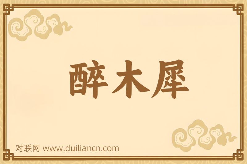 醉木犀词语的意思
