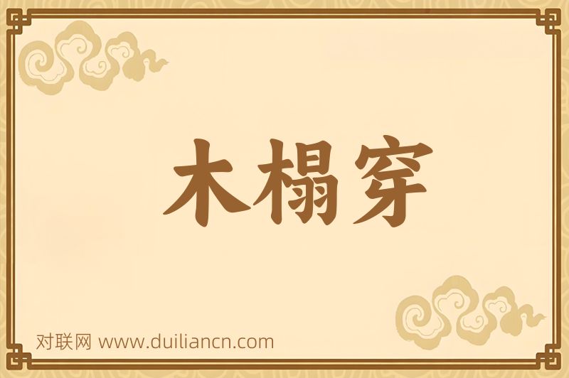 木榻穿词语的意思