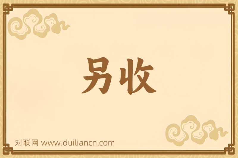 另收词语的意思