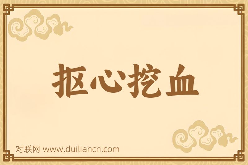 抠心挖血词语的意思