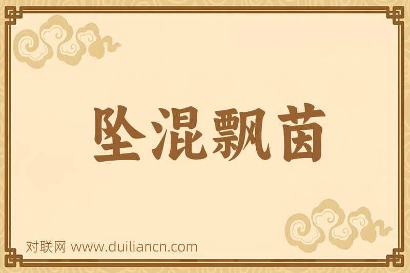 坠混飘茵词语的意思