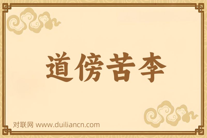 道傍苦李词语的意思
