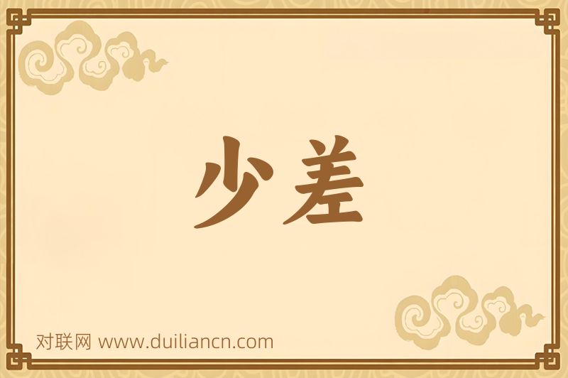 少差词语的意思