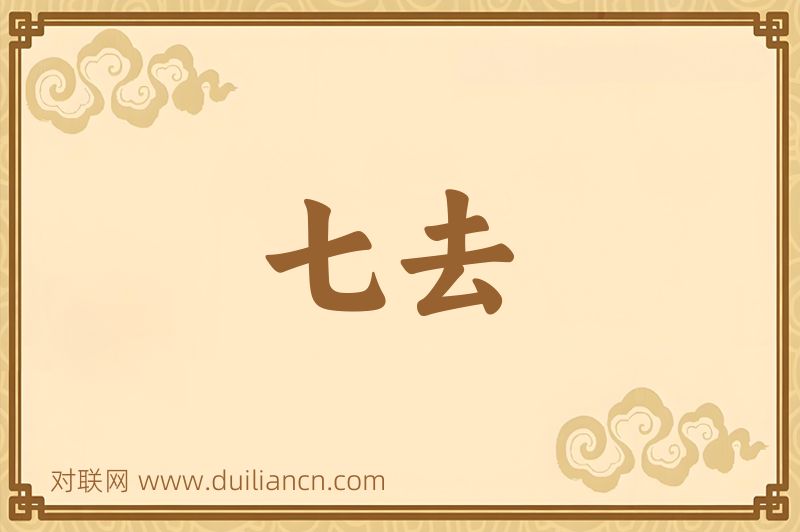 七去词语的意思