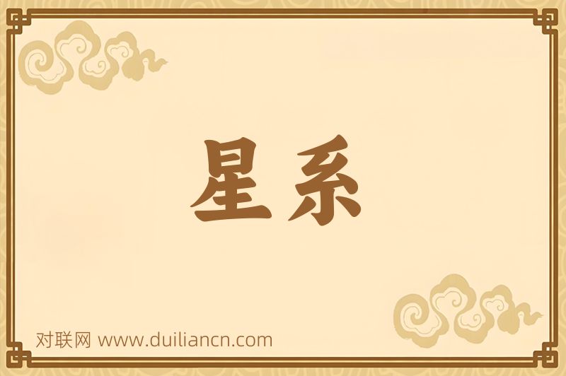 星系词语的意思