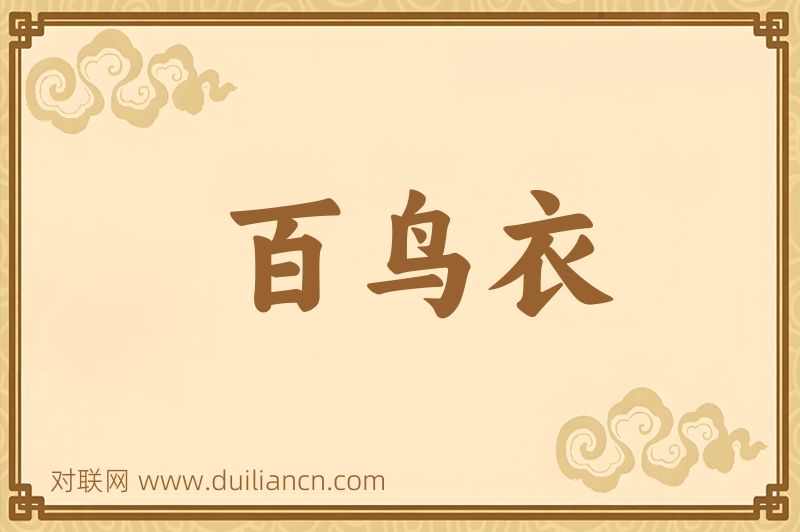 百鸟衣词语的意思