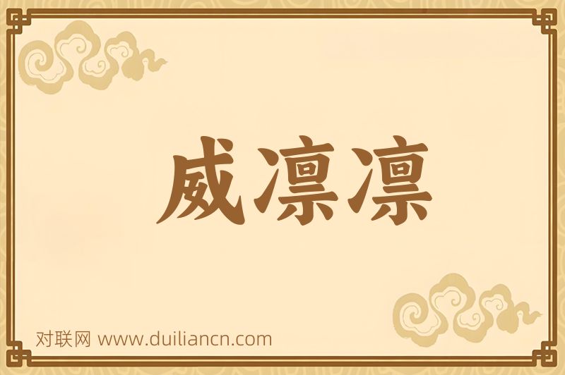 威凛凛词语的意思