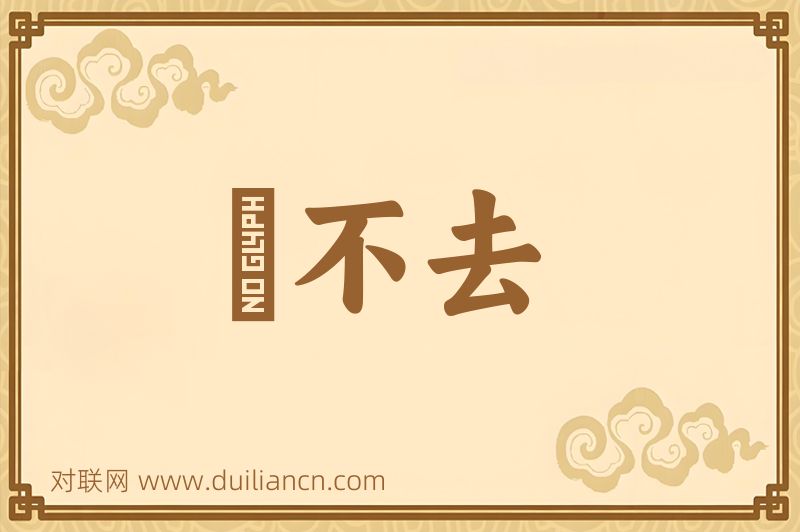説不去词语的意思