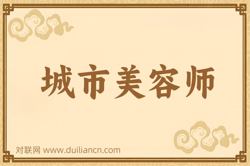 城市美容师词语的意思