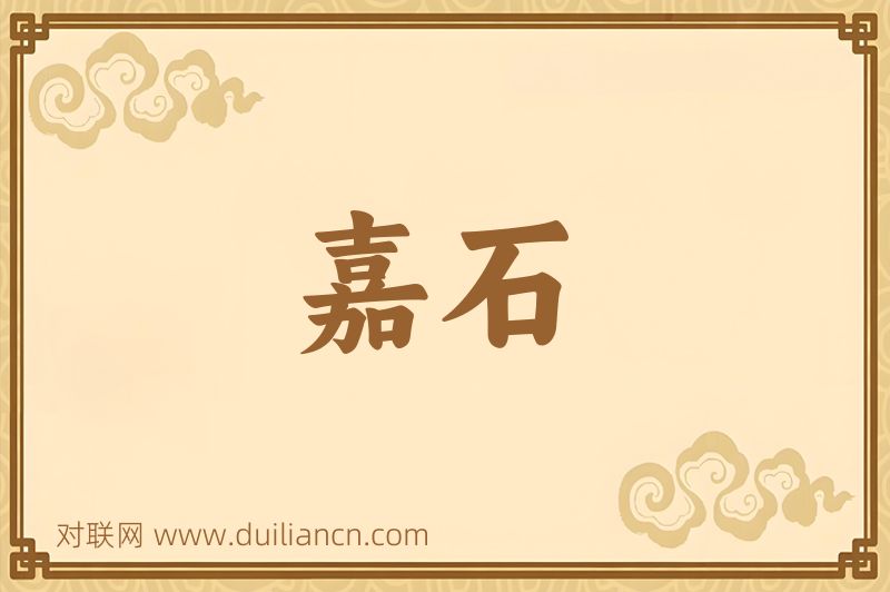 嘉石词语的意思