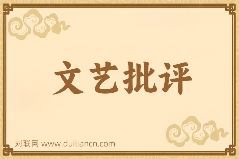 文艺批评词语的意思
