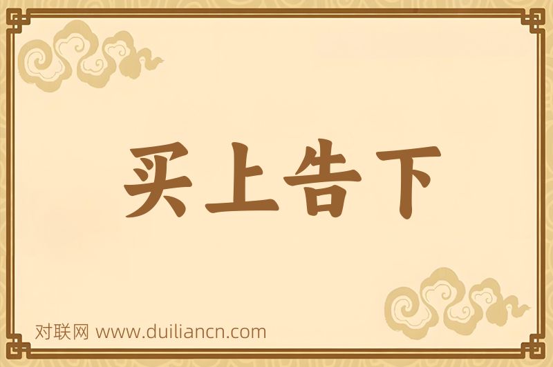 买上告下词语的意思