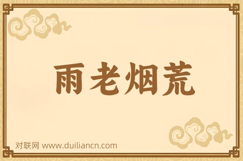 雨老烟荒词语的意思