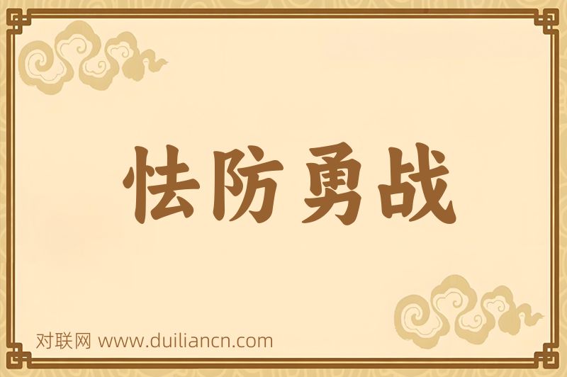怯防勇战词语的意思