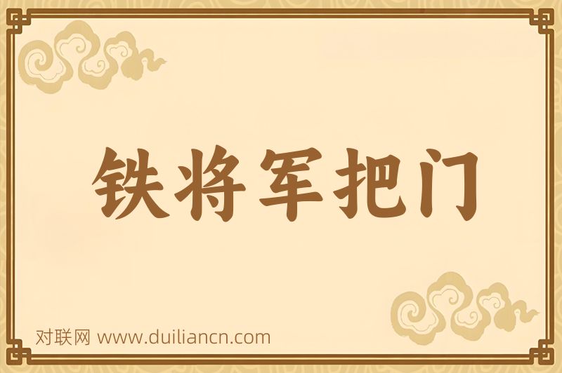 铁将军把门词语的意思