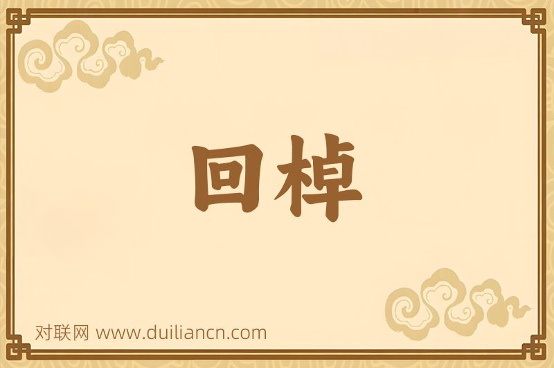 回棹词语的意思
