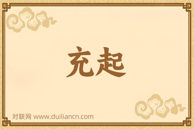 充起词语的意思