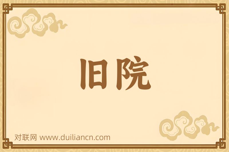 旧院词语的意思