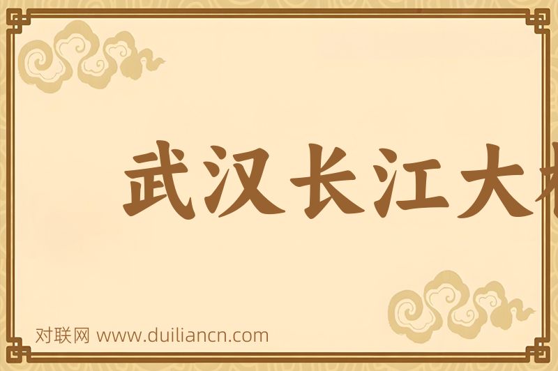 武汉长江大桥词语的意思