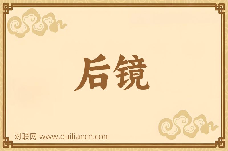 后镜词语的意思
