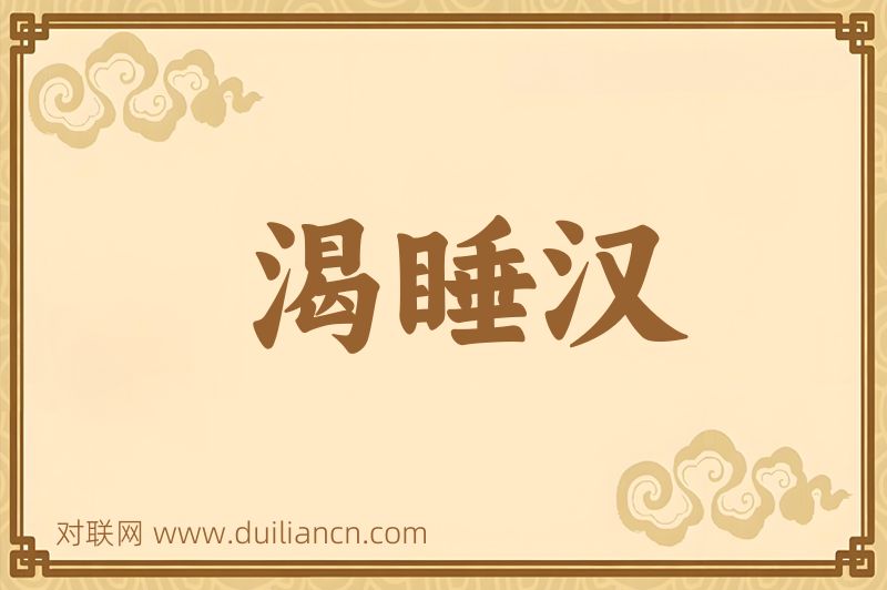 渴睡汉词语的意思