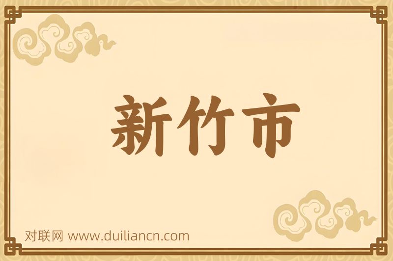 新竹市词语的意思