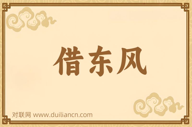 借东风词语的意思