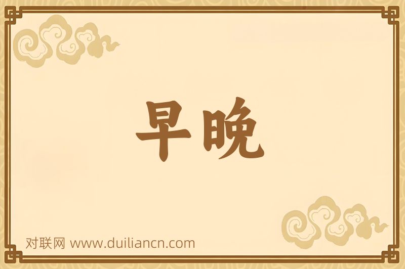 早晚词语的意思