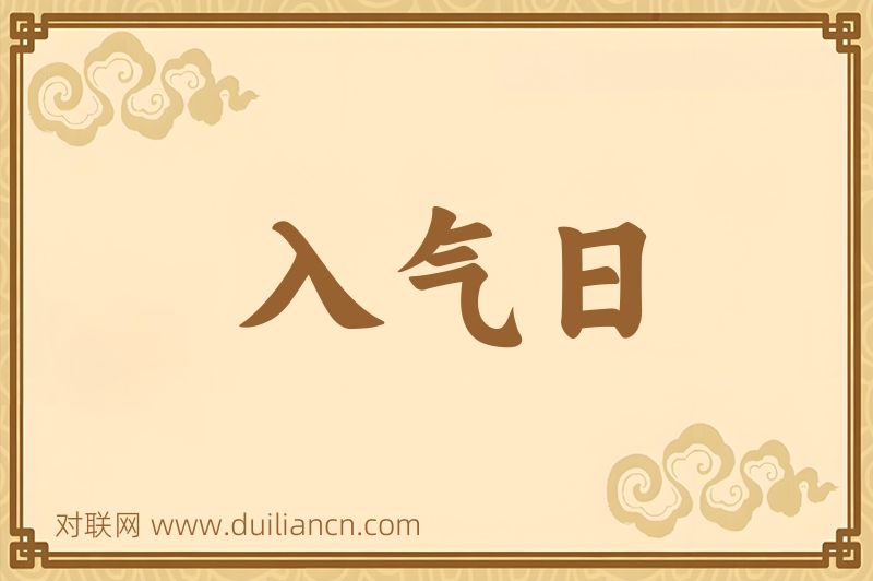 入气日词语的意思
