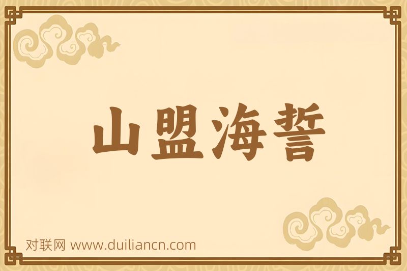 山盟海誓词语的意思
