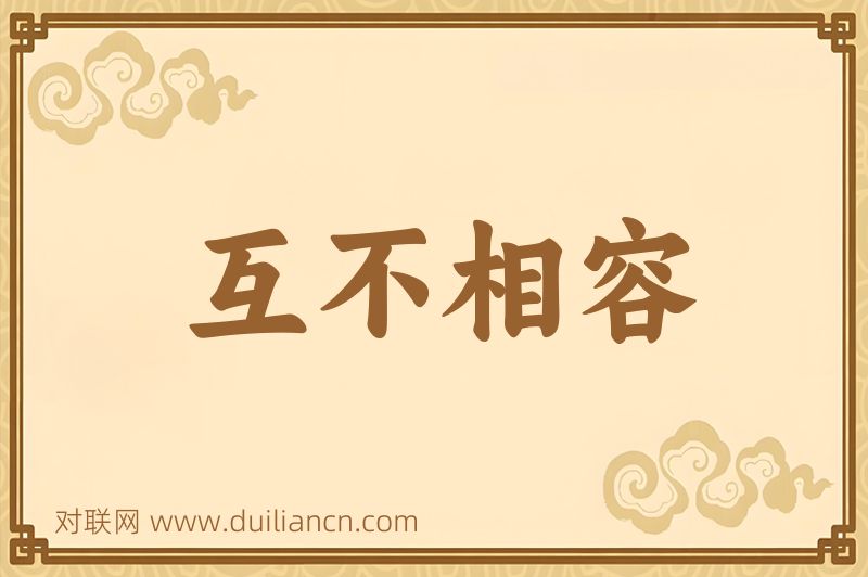 互不相容词语的意思
