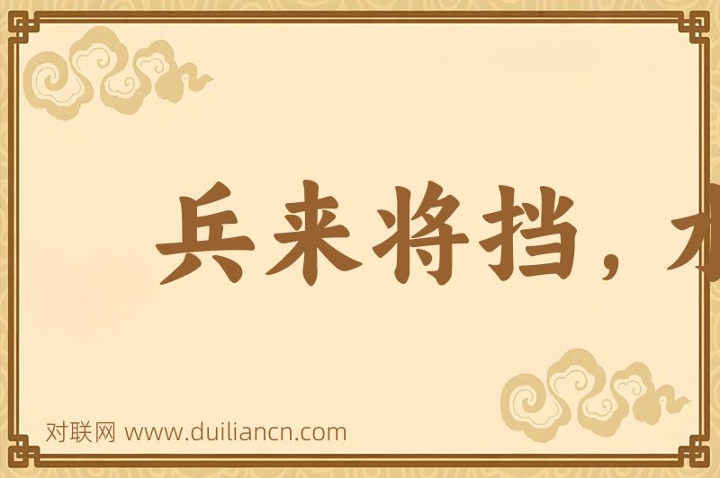 兵来将挡,水来土掩词语的意思