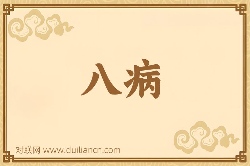 八病词语的意思
