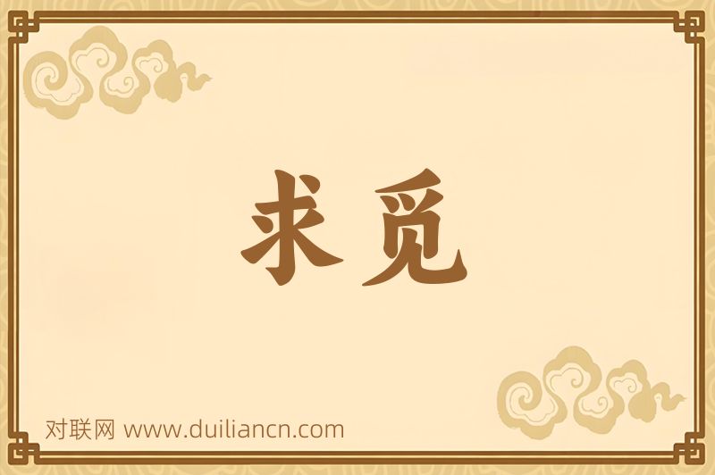 求觅词语的意思