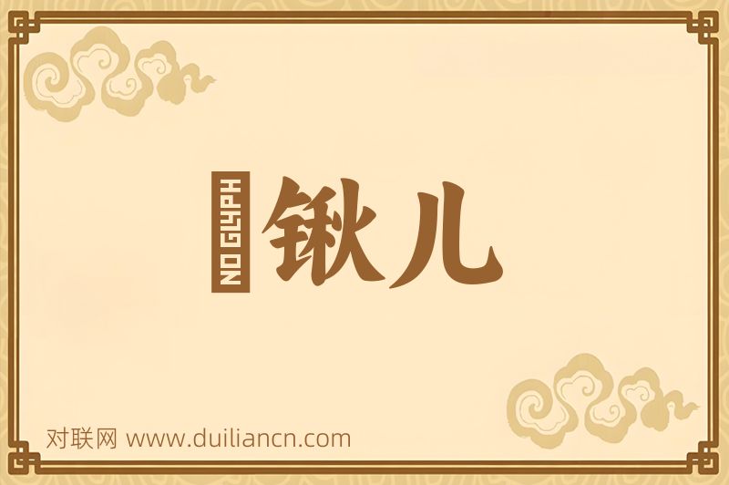 剗锹儿词语的意思