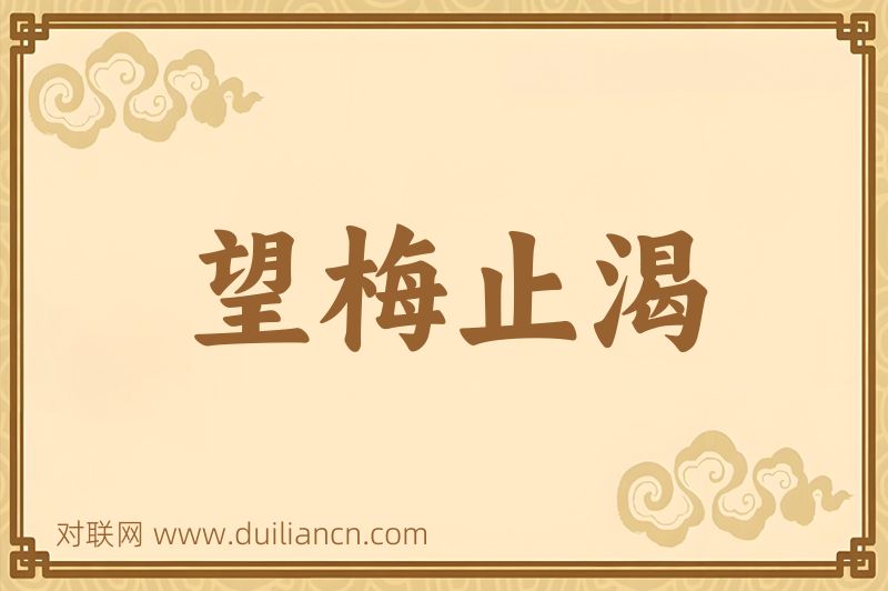 望梅止渴词语的意思