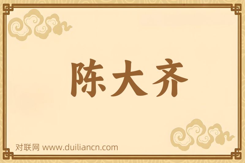 陈大齐词语的意思