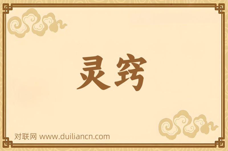 灵窍词语的意思