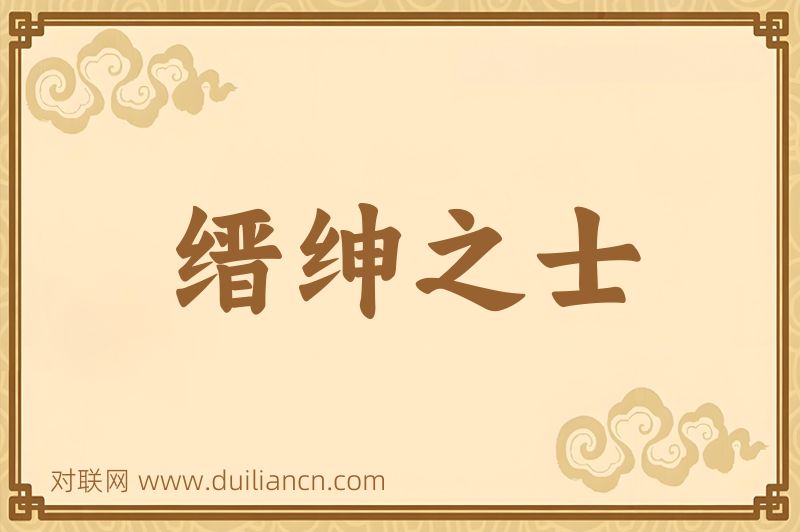 缙绅之士词语的意思
