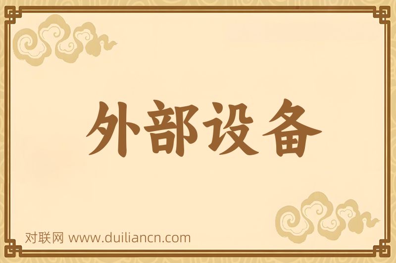 外部设备词语的意思