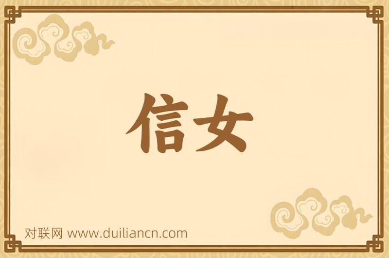 信女词语的意思
