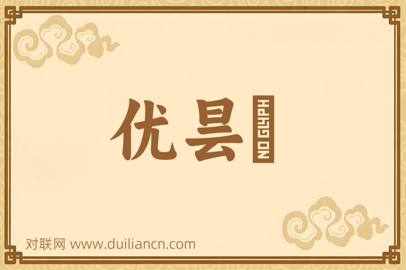 优昙鉢词语的意思