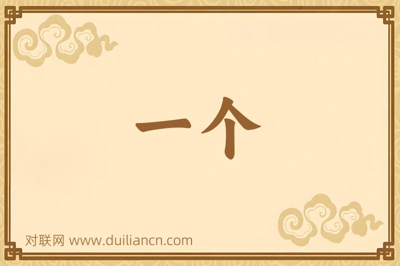 一个词语的意思