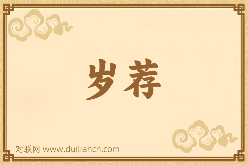 岁荐词语的意思