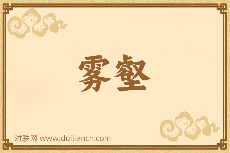 雾壑词语的意思