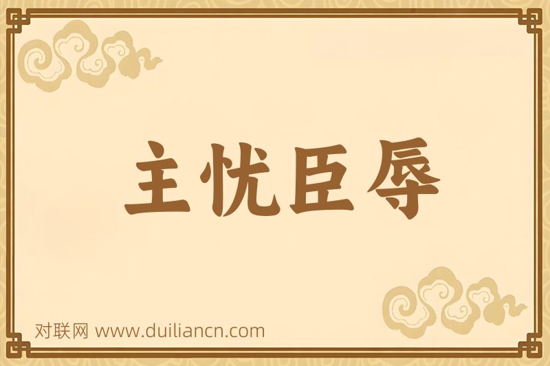 主忧臣辱词语的意思